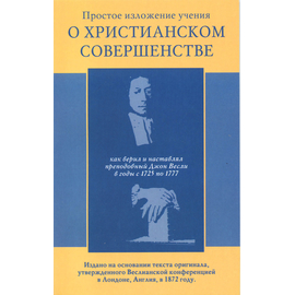 Простое изложение учения о христианском совершенстве