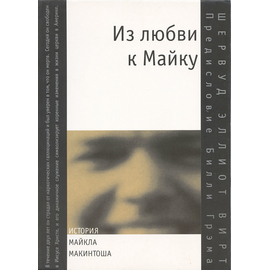 Из любви к Майку