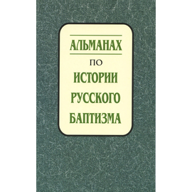 Альманах по истории русского баптизма - выпуск 1