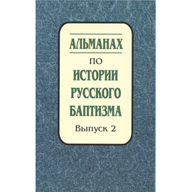 Альманах по истории русского баптизма - выпуск 2