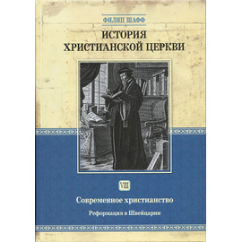 История христианской церкви - том 7