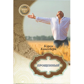 Прощенный