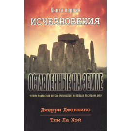Оставленные на земле - книга 1 "Исчезновение"