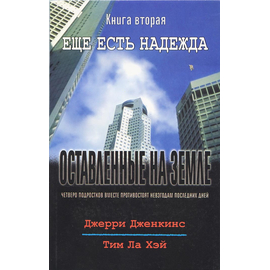 Оставленные на земле - книга 2 "Еще есть надежда"