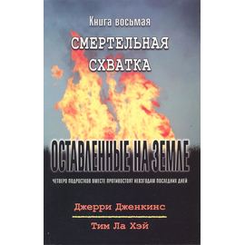 Оставленные на земле - книга 8 "Смертельная схватка"