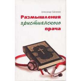 Размышления христианского врача