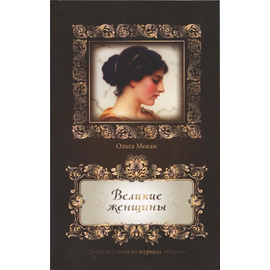 Великие женщины