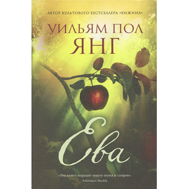 Ева. (от создателя бестселлера "Хижина")