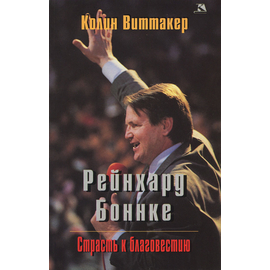 Рейнхард Боннке. Страсть к благовестию