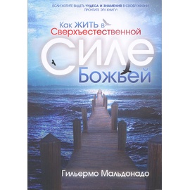 Как жить в сверхъестественной силе Божьей