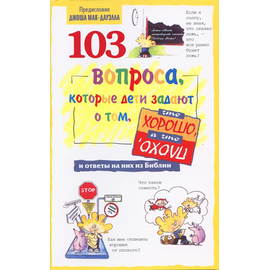 103 вопроса, которые задают дети, о том, что хорошо, а что плохо