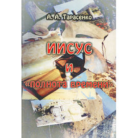 Иисус и "полнота времени"