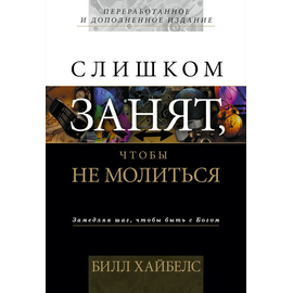 Слишком занят, чтобы не молиться