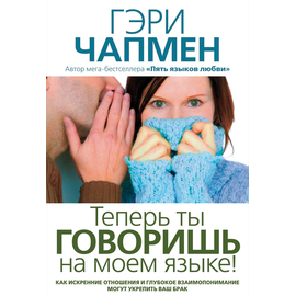 Теперь ты говоришь на моем языке!
