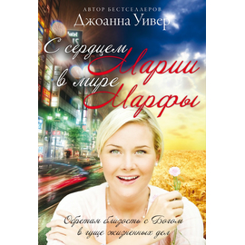 С сердцем Марии в мире Марфы