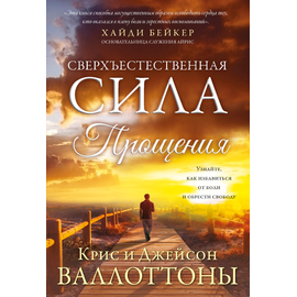 Сверхъестественная сила прощения