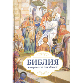 Библия в пересказе для детей