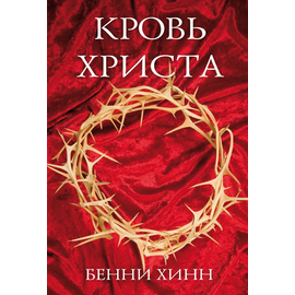 Кровь Христа