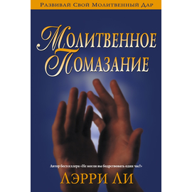 Молитвенное помазание