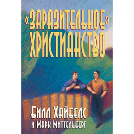 «Заразительное» христианство