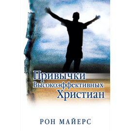 Привычки высокоэффективных христиан