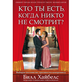 Кто ты есть, когда никто не смотрит