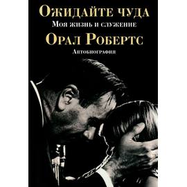 Ожидайте чуда