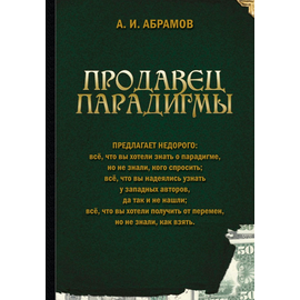 Продавец парадигмы