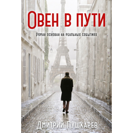 Овен в пути