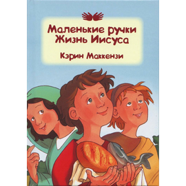 Маленькие ручки - Жизнь Иисуса