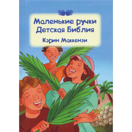 Маленькие ручки - Детская Библия