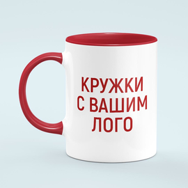 Кружка с вашим логотипом