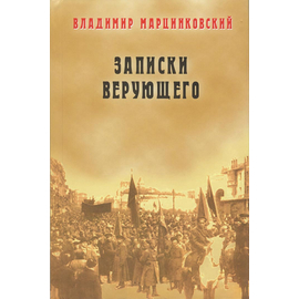 Записки верующего