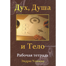 Дух, Душа и тело (рабочая тетрадь)
