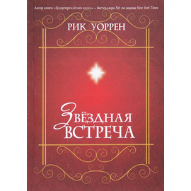 Звездная встреча