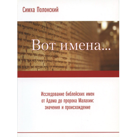 Вот имена…, Симха Полонский