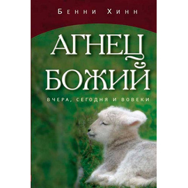 Агнец Божий