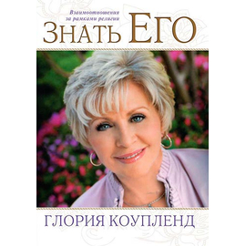 Знать Его