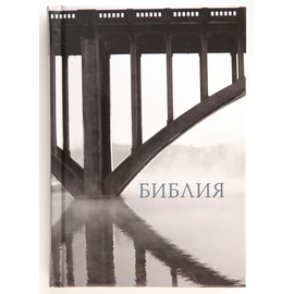 Библия (12х17см, твердый переплёт Мост)