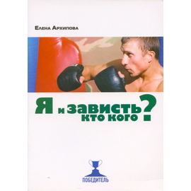 Я и зависть.  Кто кого?