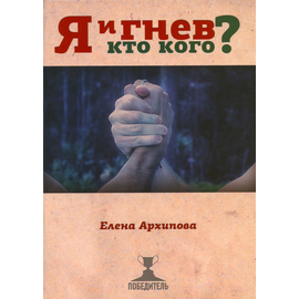 Я и гнев. Кто кого? Елена Архипова