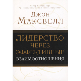 Лидерство через эффективные взаимоотношения