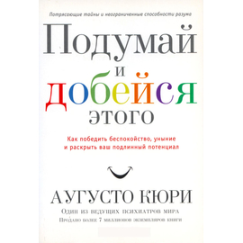 Подумай и добейся этого
