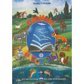 Папины рассказы - книга 1