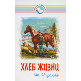 Хлеб жизни (повесть для подростков)