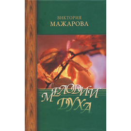 Мелодии Духа