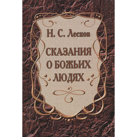 Сказания о Божьих людях