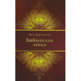 Библейская этика