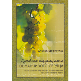 Духовная кардиограмма обманчивого сердца
