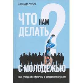 Что нам делать с молодежью